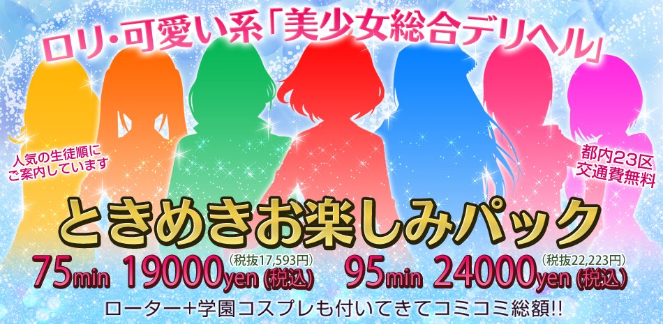 ときめきお楽しみパック