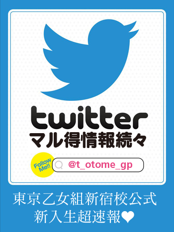 乙女組新宿校公式ツイッター!!マル得情報