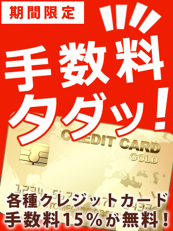 クレジットカード手数料が期間限定で無料
