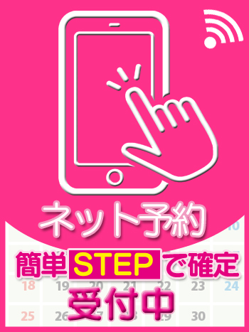 NETご予約受付中簡単STEPでご予約完了!