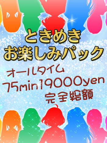 ときめきお楽しみパック~75分19000円